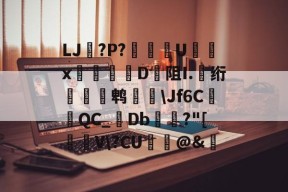 关于LJ搫?P?舝傆U镮x桯榐	D阻I.伅绗瀭鹎鞷\Jf6CQC_襘Db箼梽?"[駐V\?CU纻ˋ@&amp;的信息-爱游戏官网