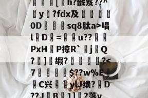 ?呿?q槯UR臱辘彵浯な?_?裠?傏b}bSl?峽悵????wMF?Y??e緝?┰5甠P襃蹍at肨蓊酛??;]?7	[h?戬笈??^玡y?fdx及詊晀0D忇sq8肽a>唱l魘D=u??PxHP掠R`耰j鬁Q?晞]嘏?騮緒?-爱游戏官网