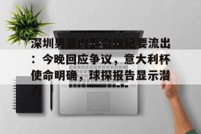深圳男篮内部会议纪要流出：今晚回应争议，意大利杯使命明确，球探报告显示潜力(足球及时比分球探网)-爱游戏官网